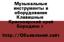 Музыкальные инструменты и оборудование Клавишные. Красноярский край,Бородино г.